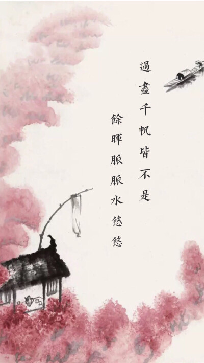 过尽千帆皆不是,余晖脉脉水悠悠.(文字 意境 古风 壁纸)陈梦