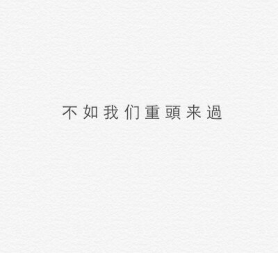 不如我们从头来过
