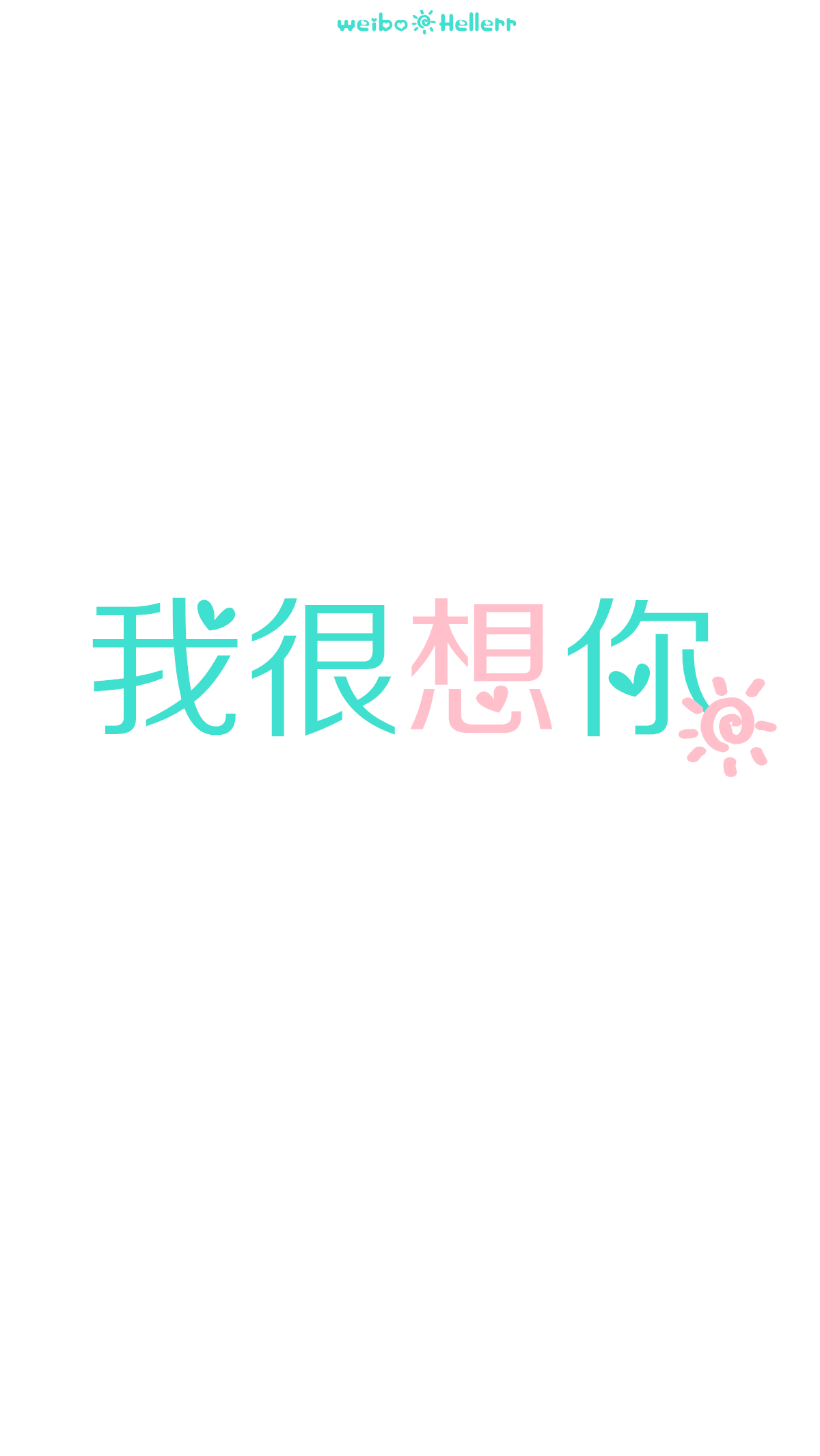我很想你