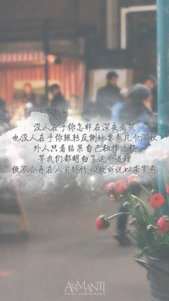 没人在乎你怎样在深夜痛哭也没人在乎你辗转反侧地要熬几个深秋外人只看结果自己独撑过程等我们都明白了这个道理便不会再在人前矫情四处诉说以求宽慰 堆糖 美图 壁纸兴趣社区 没人在乎你怎样在深夜痛哭也没人在乎你辗转反侧地要熬几个深秋外人只看结果自己独撑过程等我们都明白了这个道理便不会再在人前矫情四处诉说以求宽慰 堆糖 美图 壁纸兴趣社区