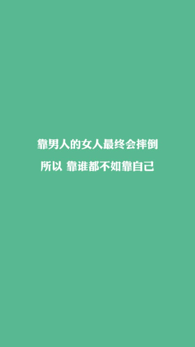 每天送给自己一句话【靠男人的女人最终会摔倒,所以,靠谁都不如靠自己