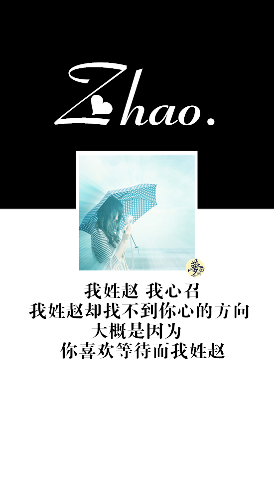 最美的咒语是你的名字zhao赵我姓赵我心召