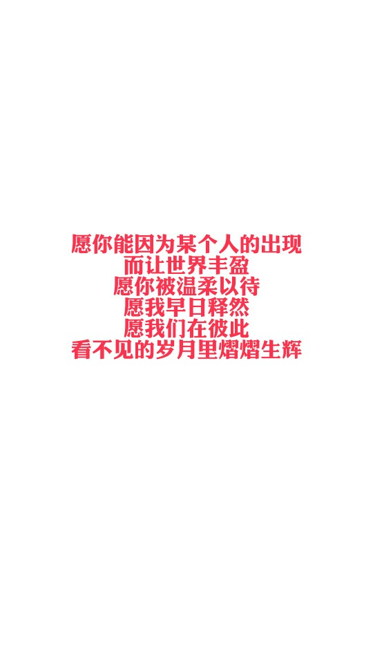 愿你被温柔以待,愿我早日释然.愿我们在彼此看不见的岁月里熠熠生辉】