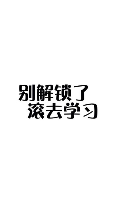好好学习