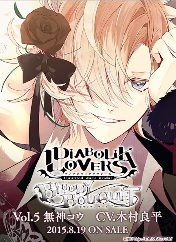 diabolik lovers 魔鬼恋人 乙女 无神家族 无神皓