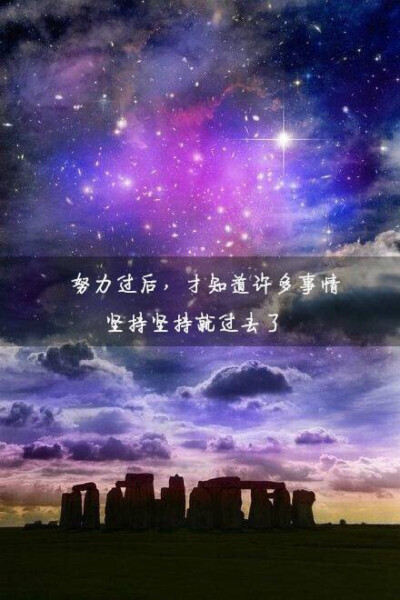 努力过才知道,坚持坚持,就过来了 堆糖,美图壁纸兴趣社区