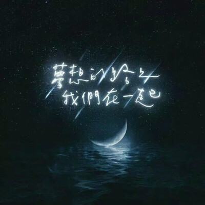 梦想的路上,我们在一起#头像#文字#夜晚#意境#唯美#星空