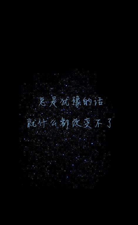 原创#星空#励志#意境#唯美#文字壁纸#手机锁屏壁纸