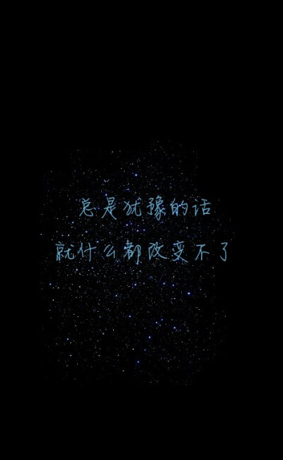 星空文字壁纸