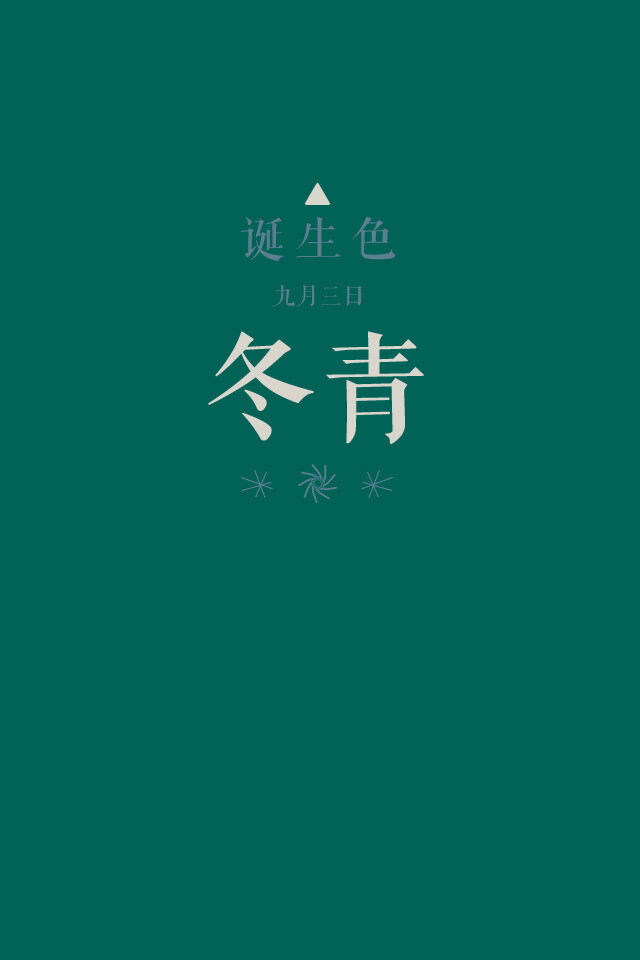 诞生色 9月3日 冬青色 这款颜色语是 内向 沉稳 消极 这个日子诞生的人的特征是不表露自己的意见 谨慎沉稳 在这个日子 你想起了谁 堆糖 美图壁纸兴趣社区