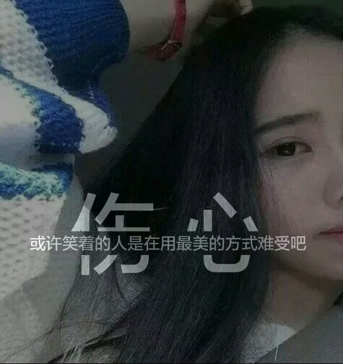 【伤心 或者笑着的人是再用最美的方式难过吧】女生 唯美 头像 分割字