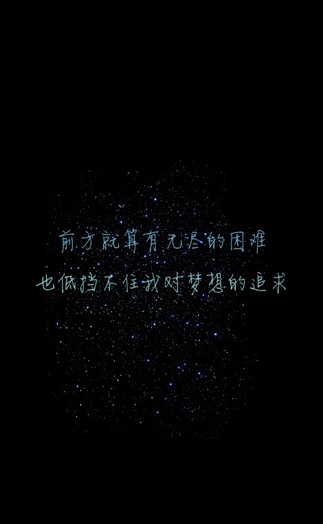 也低挡不住我对梦想的追求#原创#星空#意境#唯美#文字壁纸#手机锁屏