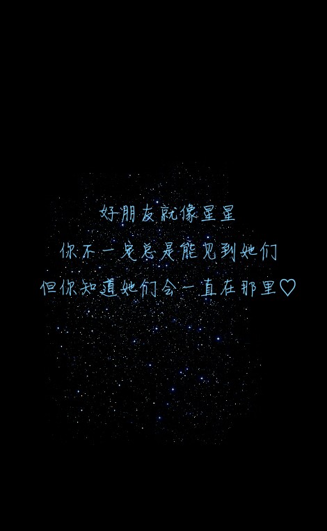 好朋友就像星星,你不一定总是能见到她们,但你知道她们会一直在那里.