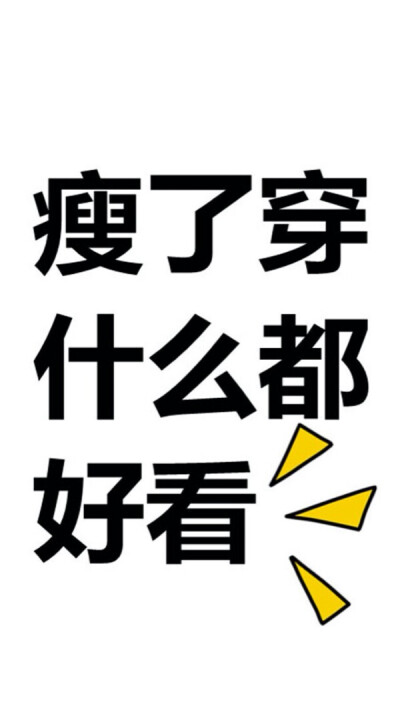 不要减肥励志壁纸