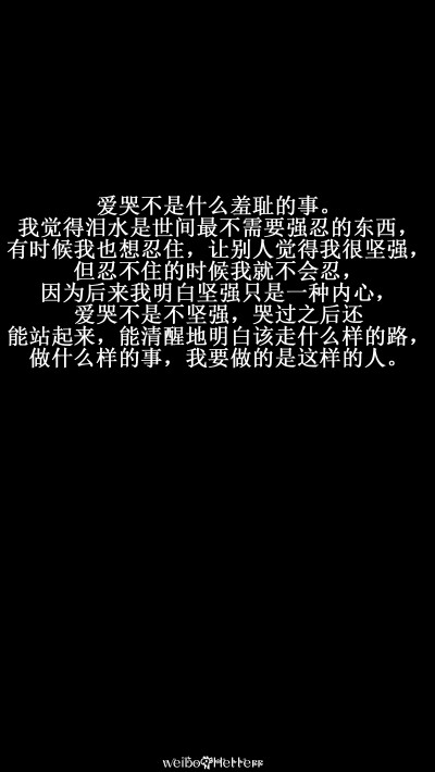 我觉得泪水是世间最不需要强忍的东西,有时候我也想忍住,让别人觉得我