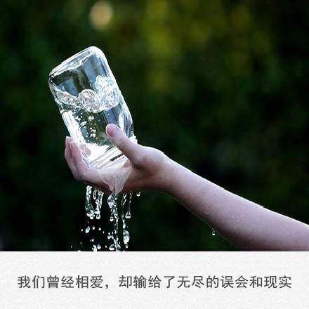 我们曾经相爱,却输给了无尽的误会和现实。