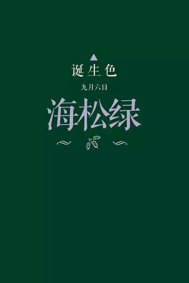 诞生色 9月6日 海松绿色 003d26 这款颜色语是 上进心 集中力 持续力 坚强的意志力这个日子诞生的人的特征是一个不断努力从而达成目标的人 在这个日子 你想起了谁 堆糖 美图壁纸兴趣社区