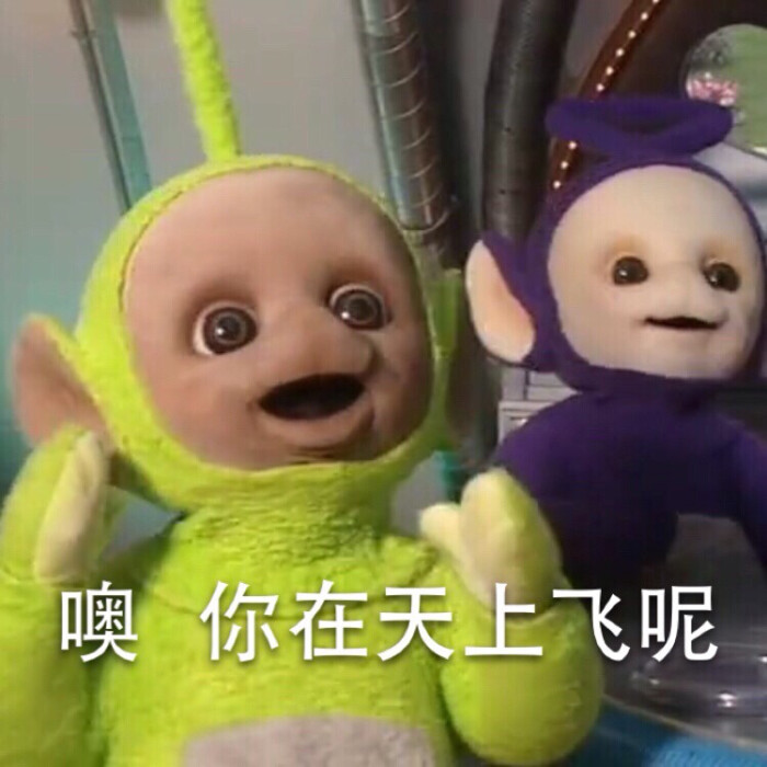 魔性表情包#天线宝宝真是太可爱太魔性了