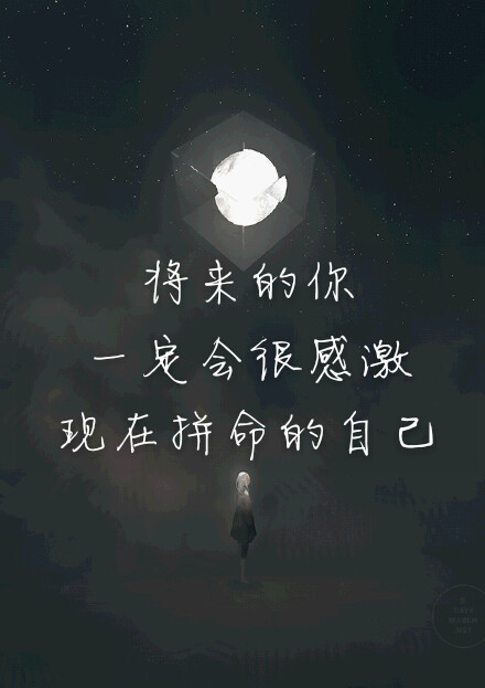 将来的你一定会很感激现在拼命的自己.