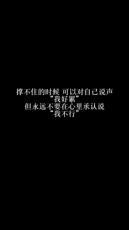 每天送给自己一句话【撑不住的时候,可以对自己说声"我好累,但永远不