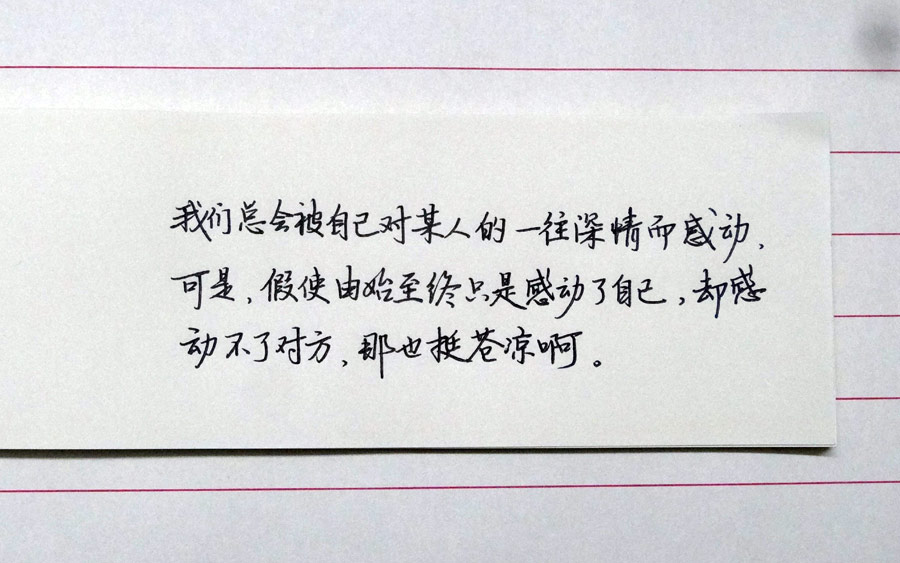 可是,假使由始至终只是感动了自己,却感动不了对方,那也挺苍凉啊