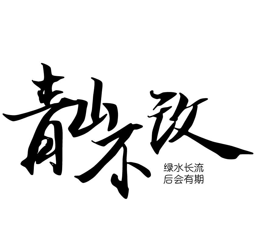 青山不改,绿水长流,cr侵删