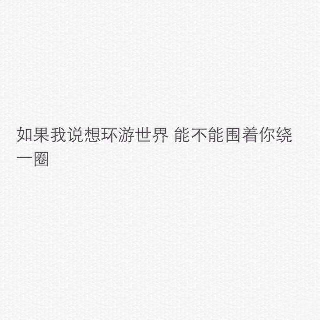 文字句子图片##治愈##青春#励志##唯美##壁纸##头像##by情话书签