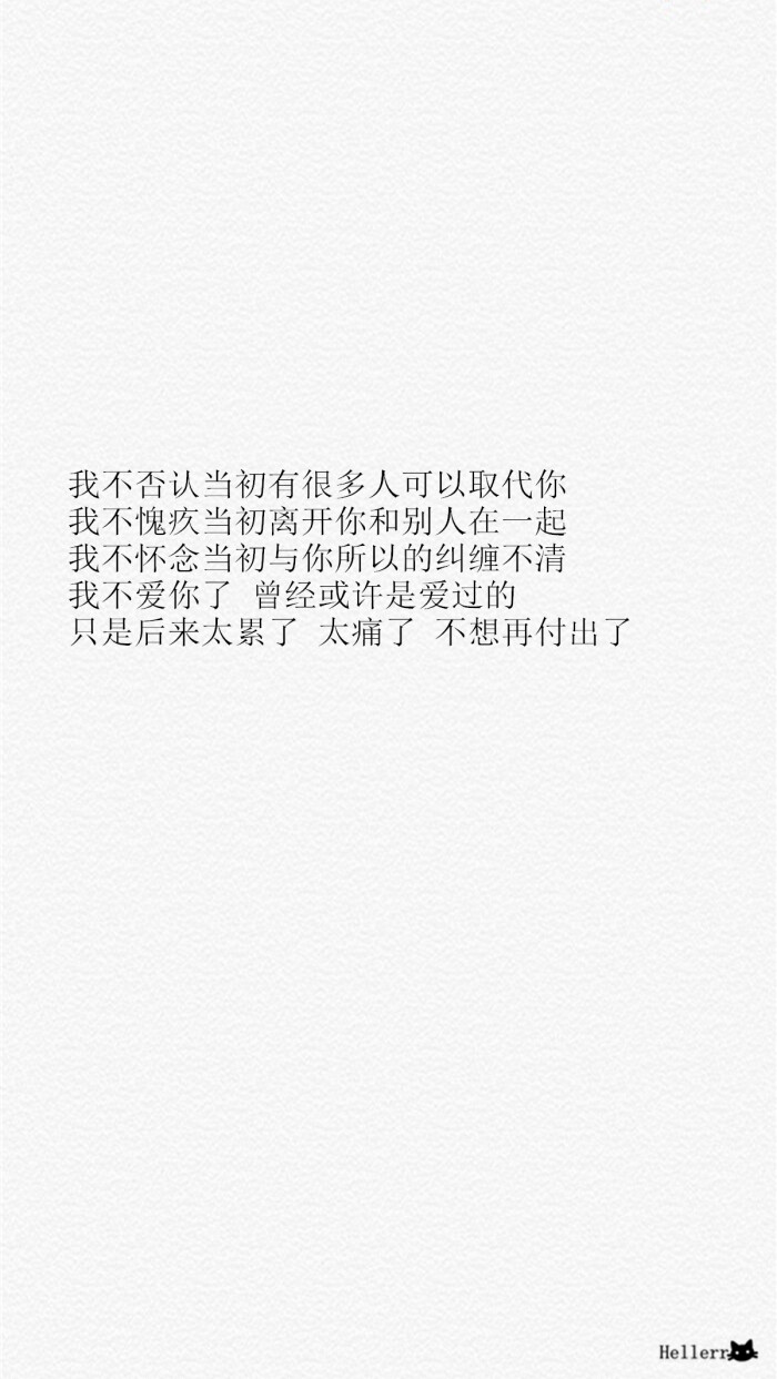 我不否认当初有很多人可以取代你 我不愧疚当初离开你和别人在一起 我