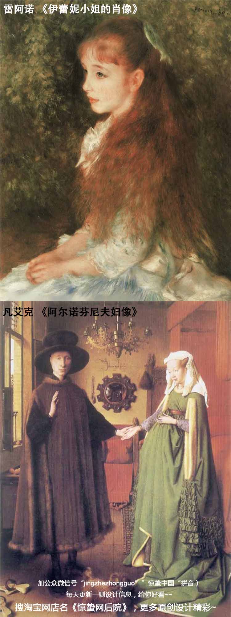 雷阿诺《伊蕾妮小姐的肖像,凡艾克《阿尔诺芬尼夫妇像》