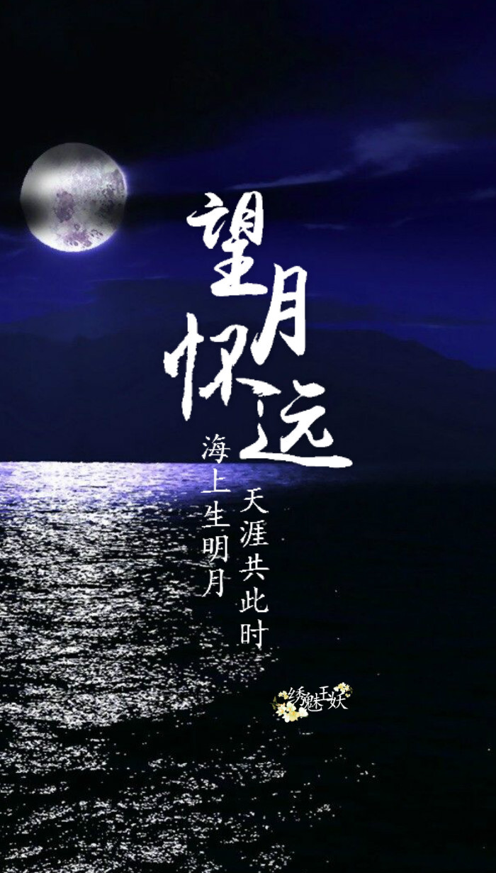 time】#中秋快乐# #文字壁纸# 九首有关中秋佳节的古诗词,举杯邀明月