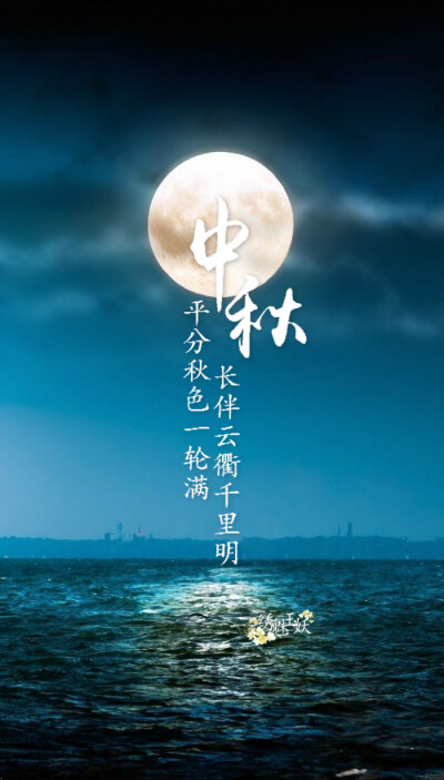 【绣魅玉妖出品,fleeting time】#中秋快乐# #文字壁纸# 九首有关中秋