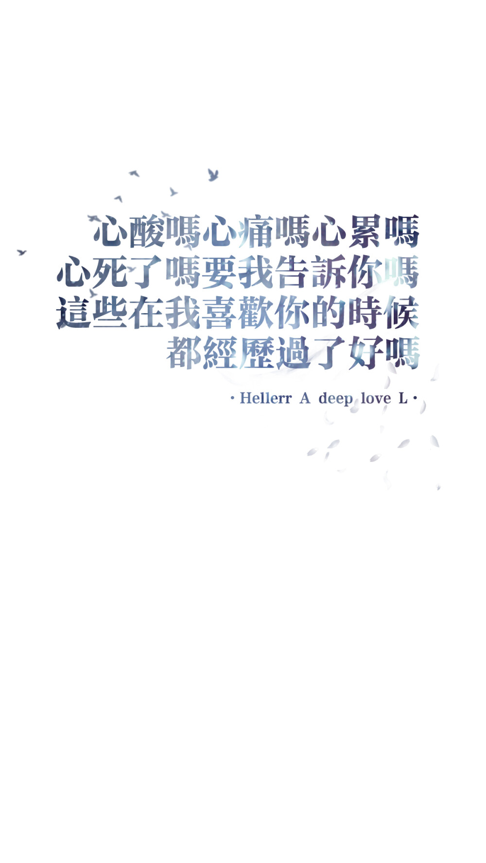 心酸吗心痛吗心累吗心死了吗要我告诉你吗这些在我喜欢你的时候都经历