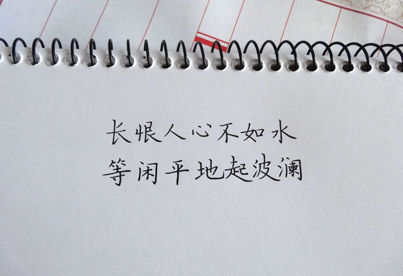 长恨人心不如水,等闲平地起波澜