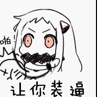 来一波北方表情 二次元 表情 动漫 贱萌 暴走
