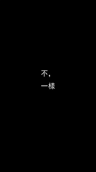 自制黑色文字壁纸 喜欢的关注 喜欢文图的朋友请关注本人围脖:情栀i