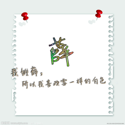 姓氏壁纸,薛