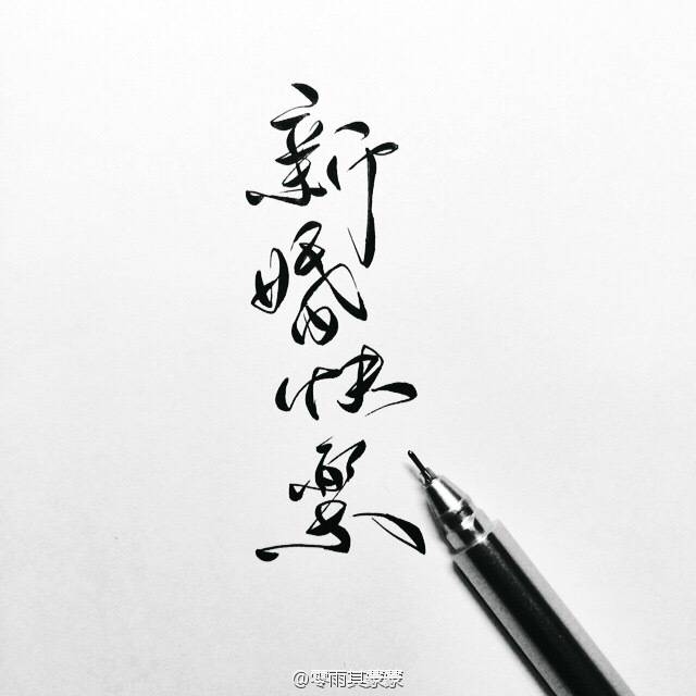 新婚快乐