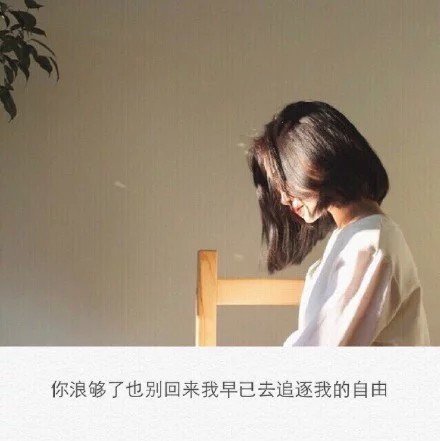 你浪够了也别回来我早已去追逐我的自由