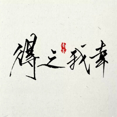 字- 堆糖,美图壁纸兴趣社区