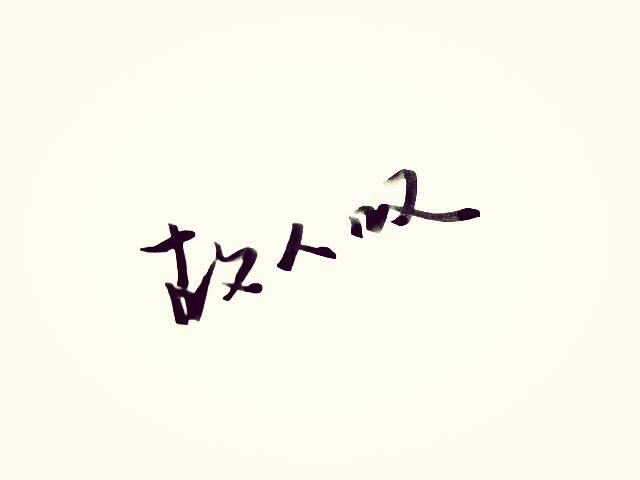 故人叹#手写 渣字 by果砸