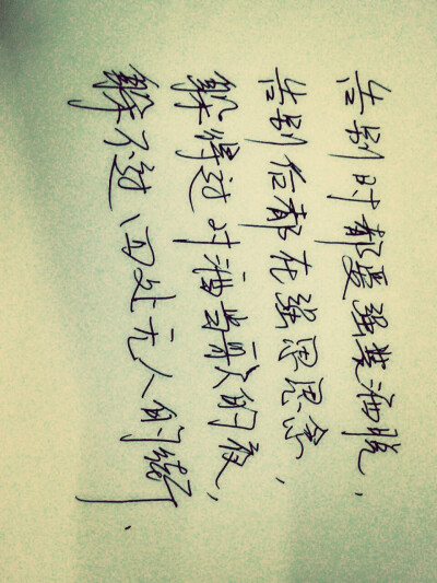 假装坚强,假装思念