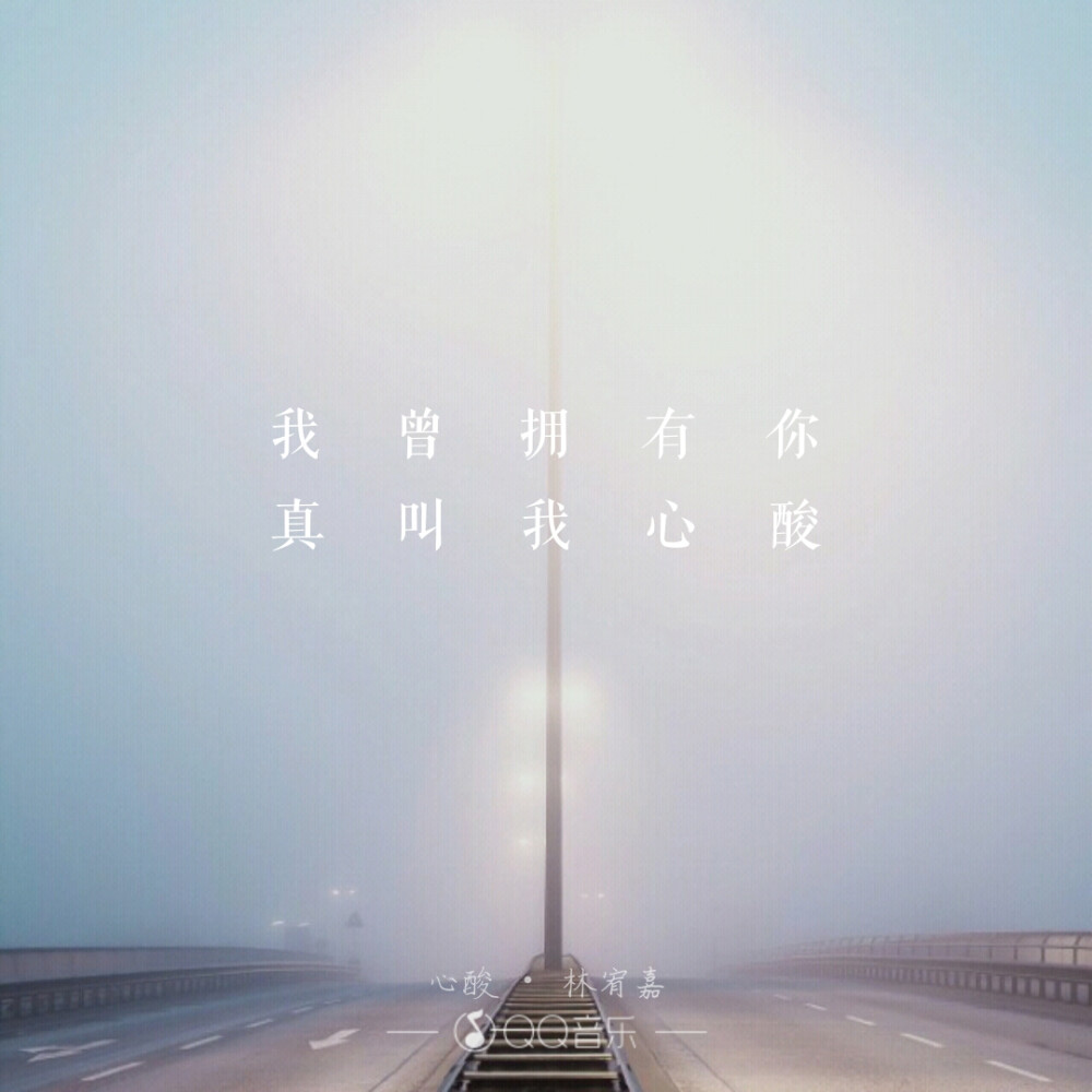 我曾拥有你 真叫我心酸(文字 句子 锁屏 语录 校园 毕业 键盘 壁纸