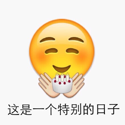 emoji表情包之生日快乐