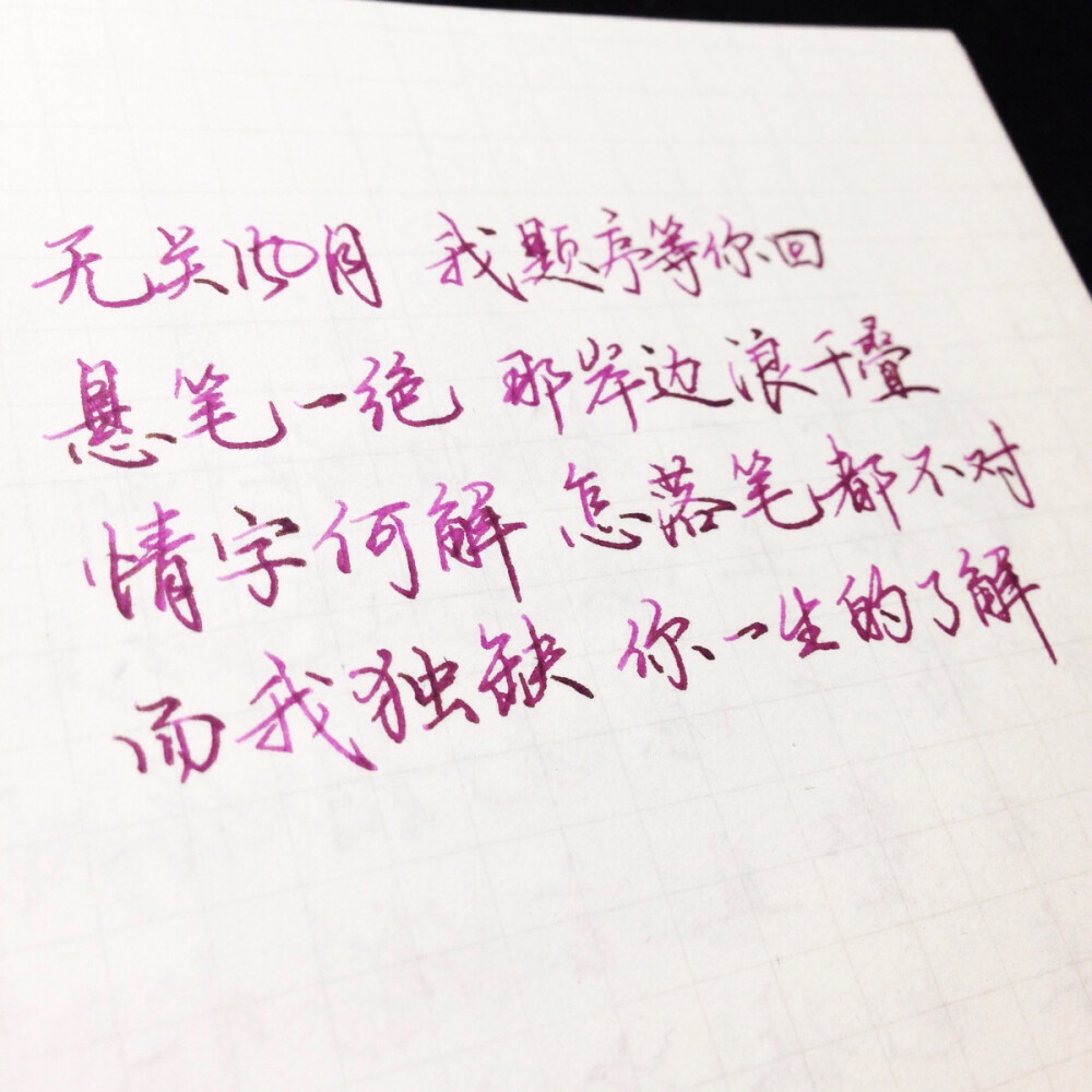 手写 文字 句子 歌词 爱情 情书 情绪 周杰伦
