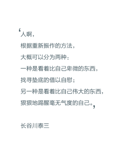 一种是看着比自己卑微的东西,找寻垫底的借以安慰;另一种是看着比自己