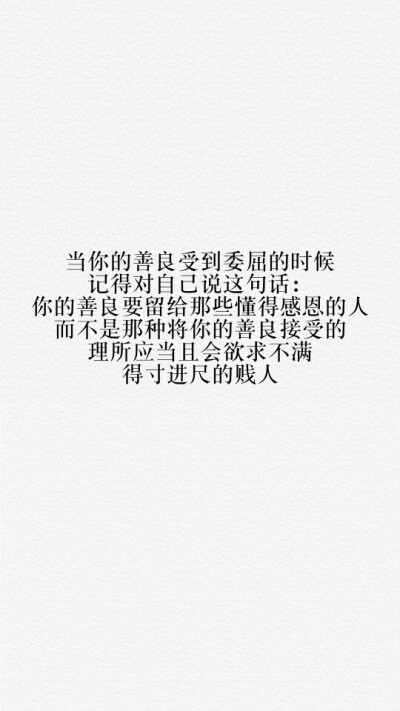 而不是那种将你的善良接受的理所应当且会欲求不满得寸进尺的贱人】