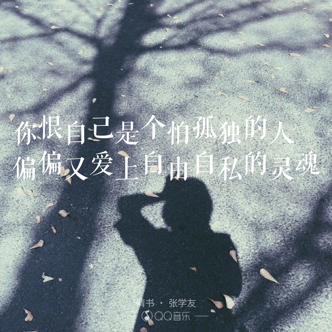 你恨自己是一个害怕孤独的人,偏偏又爱上自由自私的灵魂.