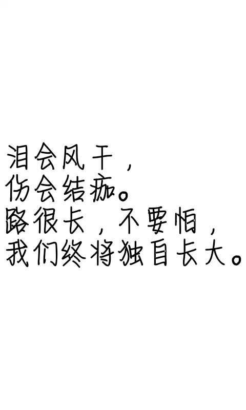 文字控##情话##伤感短句##文字句子图片##治愈##青春#励志##壁纸