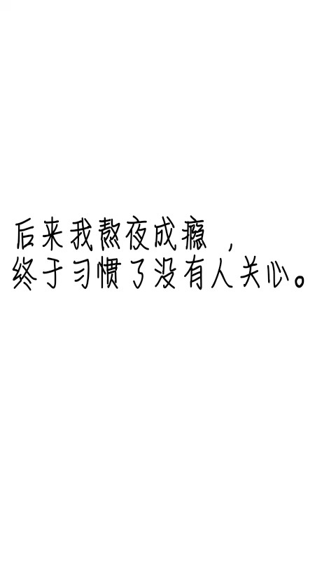 文字控#情话#伤感短句#文字句子图片#治愈#青春#励志#壁纸