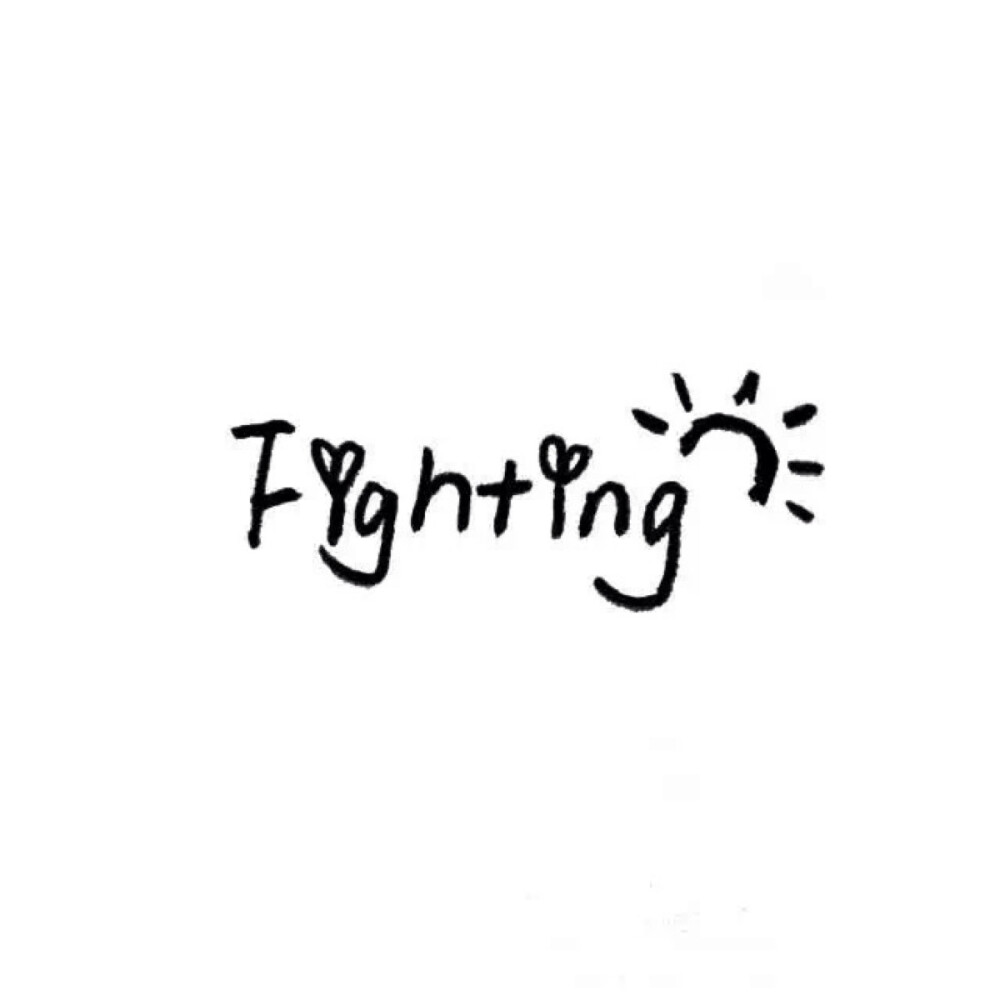 fighting - 堆糖,美图壁纸兴趣社区